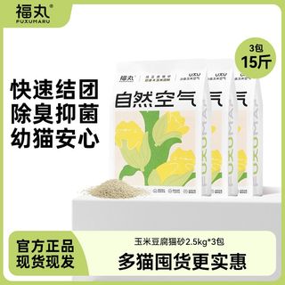 福丸猫砂玉米味豆腐猫砂2.5kg除臭低尘结团快幼猫单多猫囤货