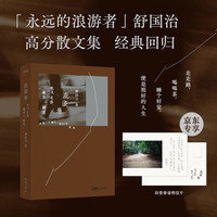 流浪集:也及走路、喝茶与睡觉(京东专享舒国治印签明信片。舒国治经典代表作,十八周年纪念。)