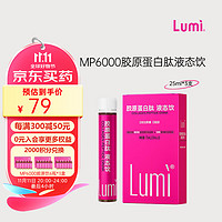 Lumi MP6000胶原蛋白肽液态饮 25ml*3瓶