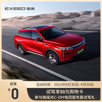 【试驾有礼】EXEED星途 瑶光C-DM 电四驱 到店试驾享50元购物卡