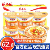 杨掌柜粉面菜蛋桶装整箱装组合方便面速食方便粉丝卤蛋菜面 港式肥汁味199g*12桶