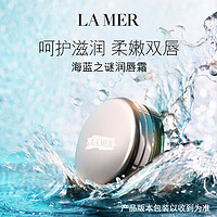 LA MER 海蓝之谜 修护唇霜 9g