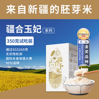 疆合玉珠 羊脂胚芽米大米 350g*1包