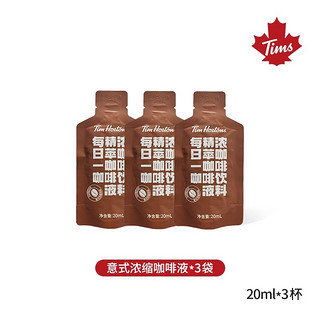 Tim Hortons 天好咖啡 tims精萃咖啡液20ml*3袋TK