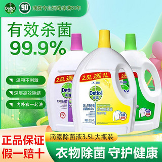 百亿补贴：Dettol 滴露 衣物除菌液柠檬薰衣草味家用衣物内衣杀菌除螨用非消毒液3.5L