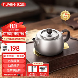 TILIVING 钛立维)纯钛泡茶壶茶杯茶具套装便携旅行茶具整套家用功夫茶具 纯钛泡茶壶(单壶) 320ml