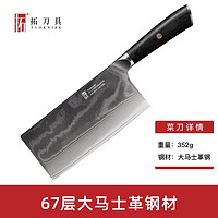 tuoknife 拓 67层大马士革中式大菜刀 7寸不锈钢厨师刀