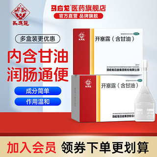 马应龙 [马应龙] 开塞露(含甘油) 20ml*20支/盒 20ml*20支/盒  开塞露