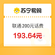  今日必买：中国联通 200元话费充值 0～12小时内到账　