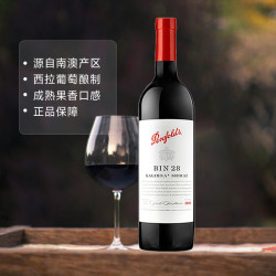 奔富 澳洲名庄奔富BIN28干红酒葡萄酒浪漫