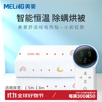美菱 MELING（MeiLing）智能恒温温控电热毯子单双人家用智能断电定时除湿除螨电褥子 小彩虹款双人双控180X150cm
