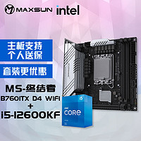 MAXSUN 铭瑄 MS-终结者B760ITX D4 WIFI电脑主板+英特尔i5-12600KF 酷睿12代 处理器主板CPU套装