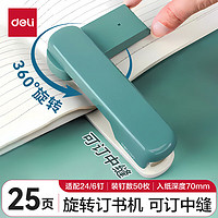 deli 得力 20页时尚旋转订书机/订书器 学生作业本可钉中缝 0434 适配24/6针 学习用品 TA304绿