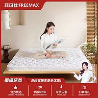 百亿补贴：freemax 菲玛仕 天然椰棕榈床垫硬垫子家用卧室护脊软乳胶儿童棕垫厚薄榻榻米定制