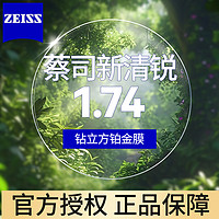 ZEISS 蔡司 新清锐1.74钻立方铂金膜近视眼镜片*2片+送镜框