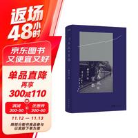 门外汉的京都“永远的浪游者”舒国治代表作,十八周年纪念