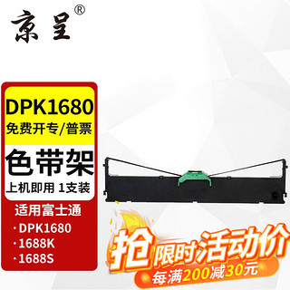 京呈 适用富士通DPK1785K色带架 FR1680B色带芯 DPK1686 1688针式打印机 DPK1680色带架上机即用