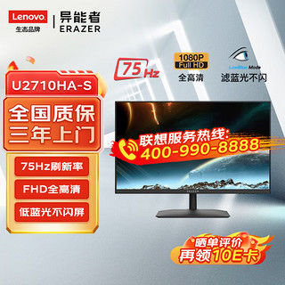 Lenovo 联想 生态异能者27英寸显示器 IPS FHD全高清 75Hz 低蓝光不闪 HDMI/VGA 家用电脑办公显示屏 U2710HA-S