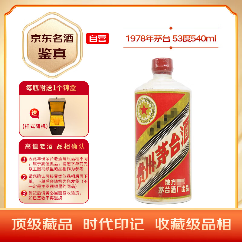 茅台1978年酱香型白酒53度540ml 单瓶(无盒无杯) 陈年老酒/收藏酒【名酒