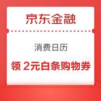 先领券再剁手：京东领1.57元白条红包！京东实测3元无门槛红包！
