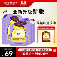 Papa recipe 春雨 紫色蜂蜜乳糖酸面膜10片 收缩毛孔 细腻控油提亮节日礼物