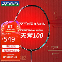 YONEX 尤尼克斯 AX100GEX 羽毛球拍 全碳素 安塞龙球迷版 4U5