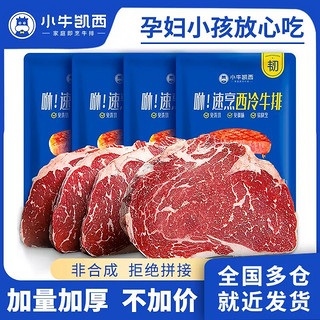 小牛凯西 牛排新鲜牛肉儿童菲力原肉整切西冷黑椒130g*10片（拍1送12件）