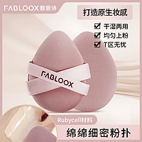 Fabloox 馥碧诗 气垫粉扑不吃粉干湿两用定妆专用工具柔软海绵