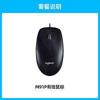 logitech 罗技 M91P有线鼠标USB连接家用办公简约男女生台式