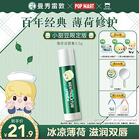 曼秀雷敦 薄荷经典修护润唇膏3.5gSPF15小甜豆联名版男女生保湿滋润去死皮