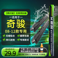 窥几 工厂直供 适用日产奇骏雨刮器原装奇骏雨刮尺寸奇骏雨刷器 日产奇骏前刷 一对装 (下单核对车型+年份)