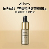 AHAVA 艾哈佛 死海赋活奢颜死海黄金油5ml护肤精华油