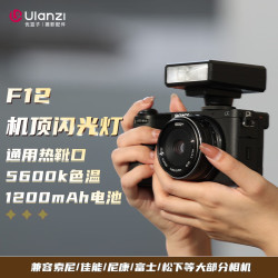 Ulanzi 优篮子 F12Mini热靴机顶闪光灯兼容佳能尼康索尼相机外拍闪光离机通用便捷式补光灯口袋灯