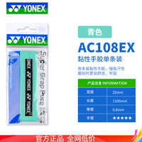 YONEX尤尼克斯yy羽毛球手胶鱼竿球拍防滑粘性手柄吸汗带AC108EX独立装 青色 单条装