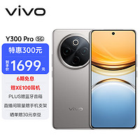 vivo Y300 Pro 5G手机 8GB+256GB 钛色