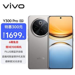 vivo Y300 Pro 5G手机 8GB+256GB 钛色