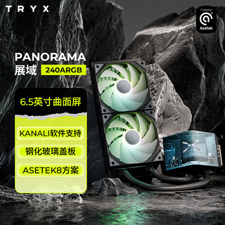 TRYX 创氪星系）PANORAMA展域240水冷cpu散热器ARGB黑 6.5英寸曲面屏/Asetek8/KANALI软件/黑神话配置