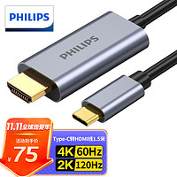 PHILIPS 飞利浦 Type-C转HDMI线雷电3/4转换器USB-C转接头扩展4K60/2K144Hz投屏适用笔记本电脑手机iPad平板1.5米