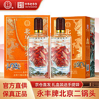 YONGFENG 永丰牌 北京二锅头清香型白酒整箱 46度 500mL 2瓶 +礼袋装