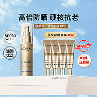 L'OREAL PARIS 万宁欧莱雅防晒小金管防晒霜秋冬抗光老女清爽面部隔离正品