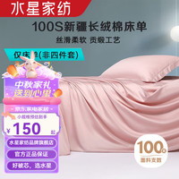 水星家纺100S单/双股新疆长绒棉床单单件 纯棉贡缎单双人被单酒店宿舍床单 摩洛哥之夜长绒棉床单(珊瑚粉) 160x230cm(适配1.2米床)