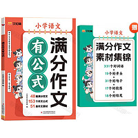 《汉知简小学语文满分作文有公式》（赠满分作文素材集锦）