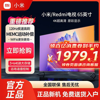 百亿补贴：Xiaomi 小米 Redmi电视65英寸3+64GB大内存120Hz高刷WiFi6智能4K超高清