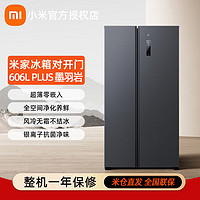 百亿补贴：Xiaomi 小米 米家606L+PLUS双开对开门风冷无霜一级超大容量冷藏冷冻冰箱