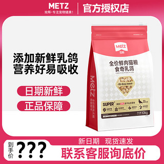 METZ 玫斯 猫粮super系列全价鲜肉冻干生骨肉双拼猫粮成猫幼猫通用粮 鲜肉冻干乳鸽10kg-领券