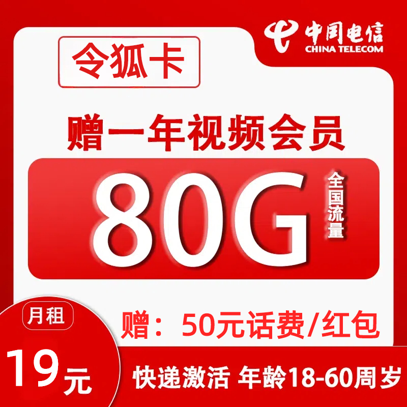 令狐卡 2年19元/月（赠一年视频会员+80G全国流量+0.1元/分钟通话+首月免租）赠50元红包