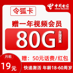 CHINA TELECOM 中国电信 令狐卡 2年19元/月（赠一年视频会员+80G全国流量+0.1元/分钟通话+首月免租）赠50元红包