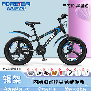 FOREVER 永久 儿童自行车学生6-10岁12单车山地车可变速童车青少年 三刀轮-黑蓝色