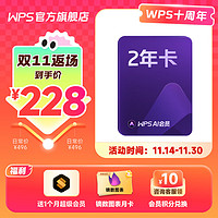 WPS AI会员2年+WPS超级会员2个月