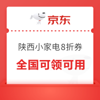 陕西以旧换新补贴券,满1元享8折,最高满减2000元!